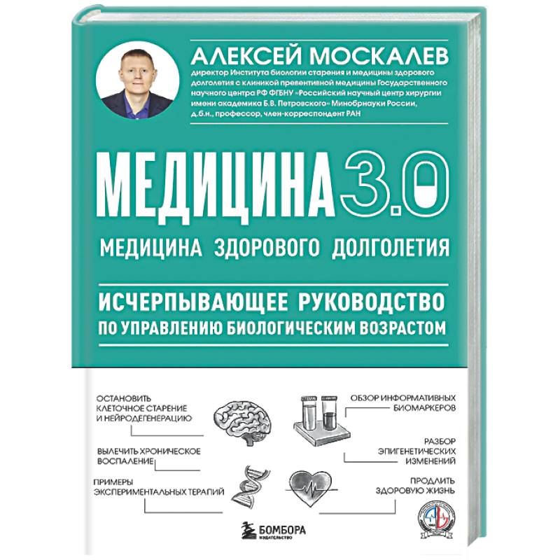 Медицина 3.0. Медицина здорового долголетия. Исчерпывающее руководство по управлению биологическим возрастом