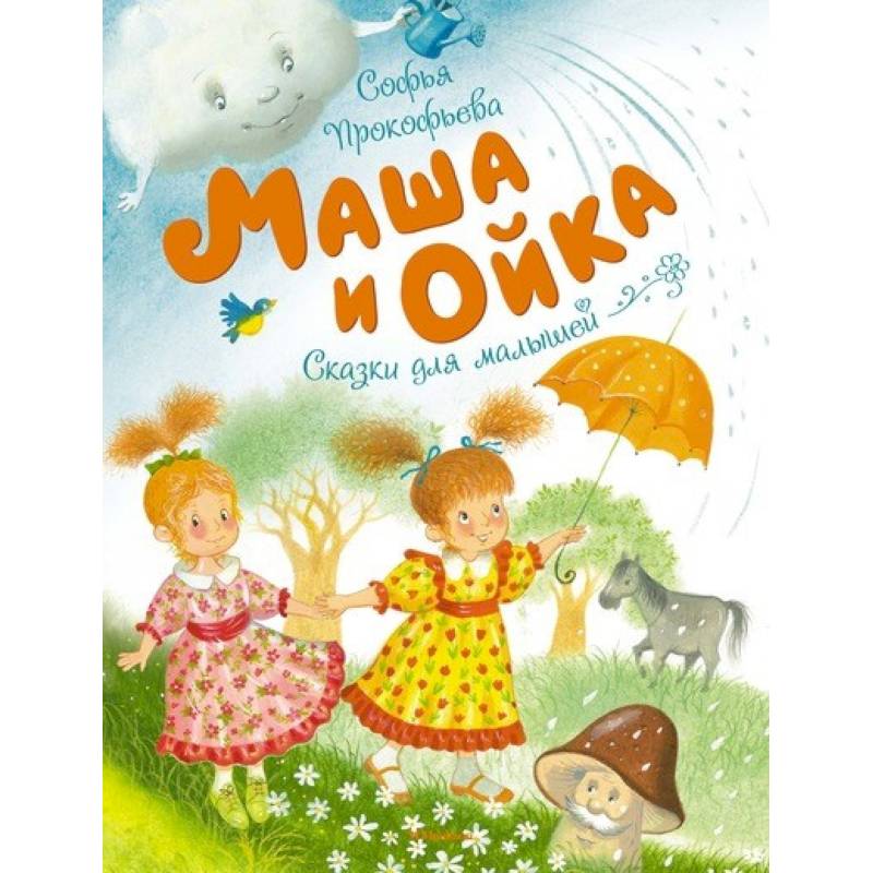 Маша и Ойка Маша и Ойка