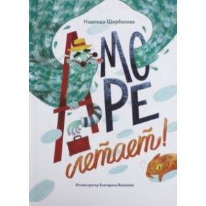 А море летает! А море летает!