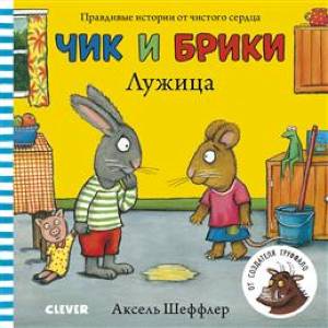 Чик и Брики. Книжки-картонки. Лужица