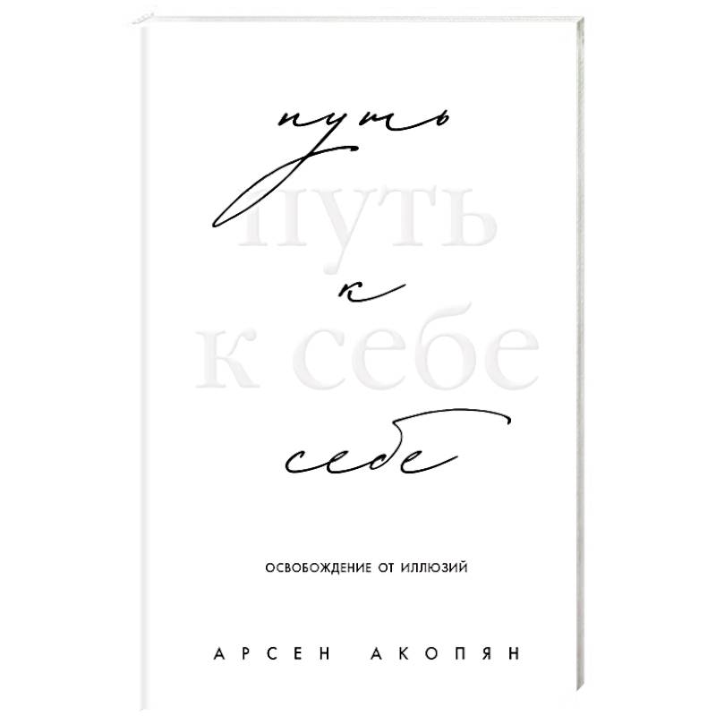 Путь к себе: освобождение от иллюзий