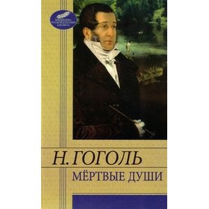 Мертвые души
