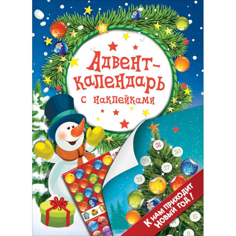 Адвент-календарь с наклейками. К нам приходит Новый год! Адвент-календарь с наклейками. К нам приходит Новый год!