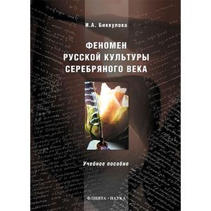 Феномен русской культуры Серебряного века
