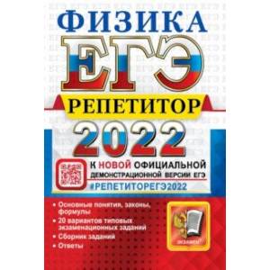 ЕГЭ Репетитор 2022. Физика. Эффективная методика