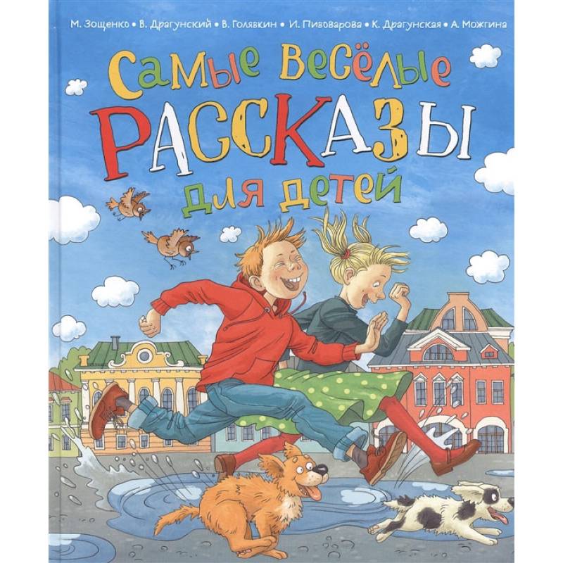 Самые веселые рассказы для детей Самые веселые рассказы для детей