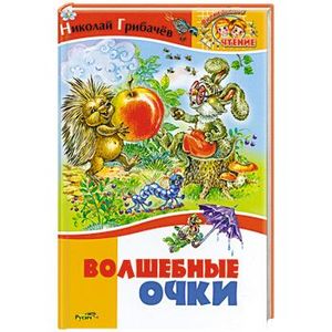 Волшебные очки
