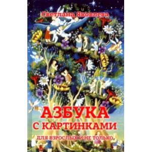 Азбука с картинками для взрослых и не только