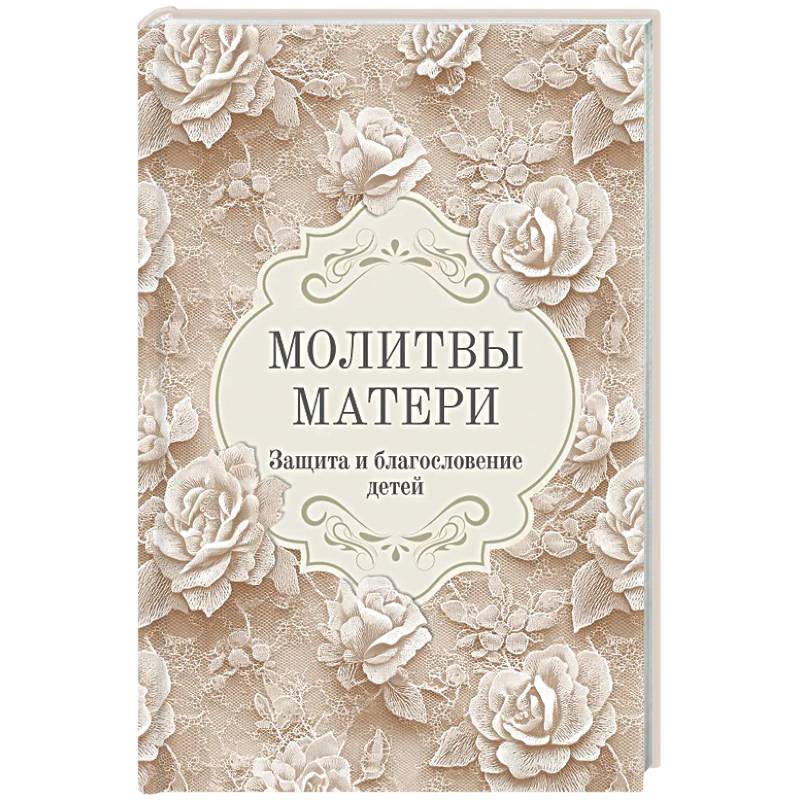 Молитвы матери. Защита и благословение детей