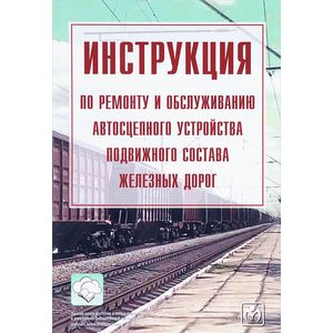 Инструкция по ремонту и обслуживанию автосцепного устройства подвижного состава железных дорог