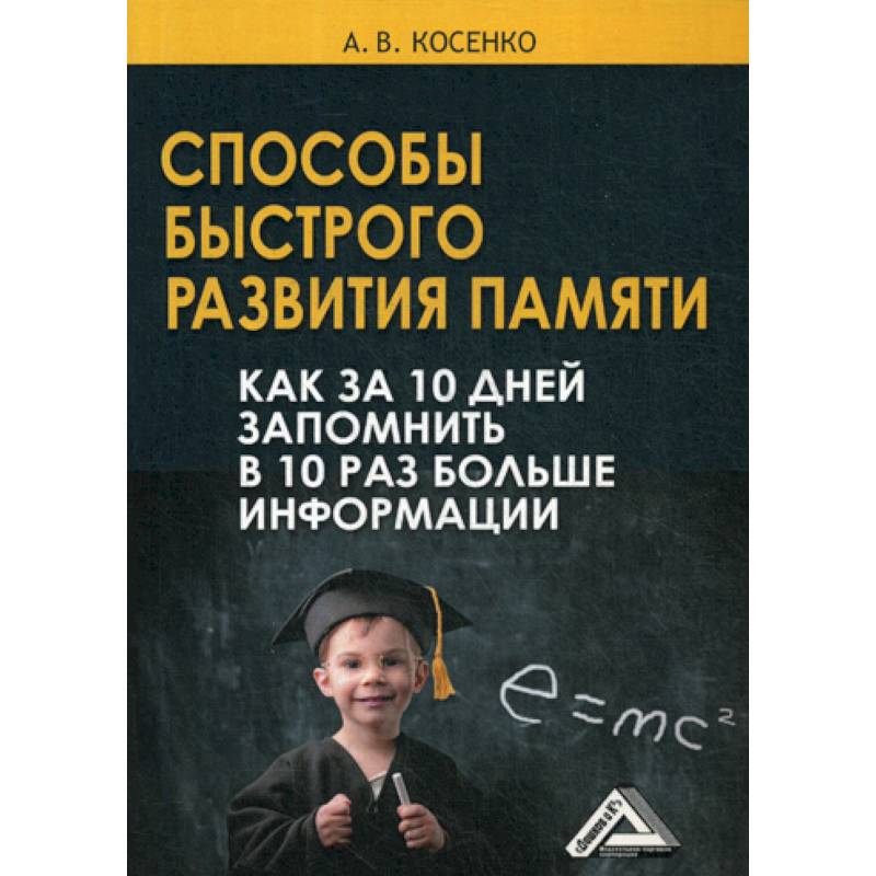 Способы быстрого развития памяти Способы быстрого развития памяти