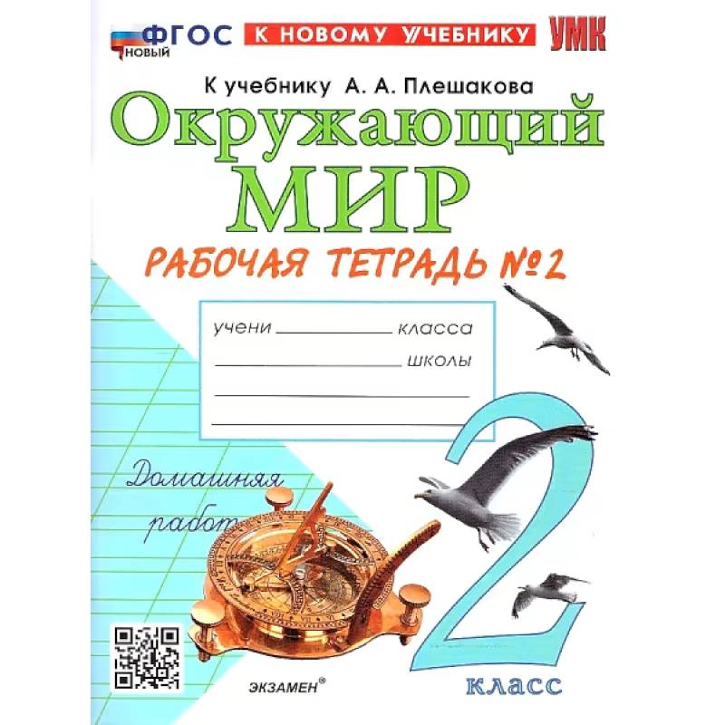 Окружающий мир. 2 класс. Рабочая тетрадь. В 2-х частях. Часть 2. К новому учебнику. ФГОС