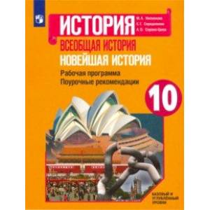 Новейшая история. 10 класс. Рабочая программа. Поурочные рекомендации