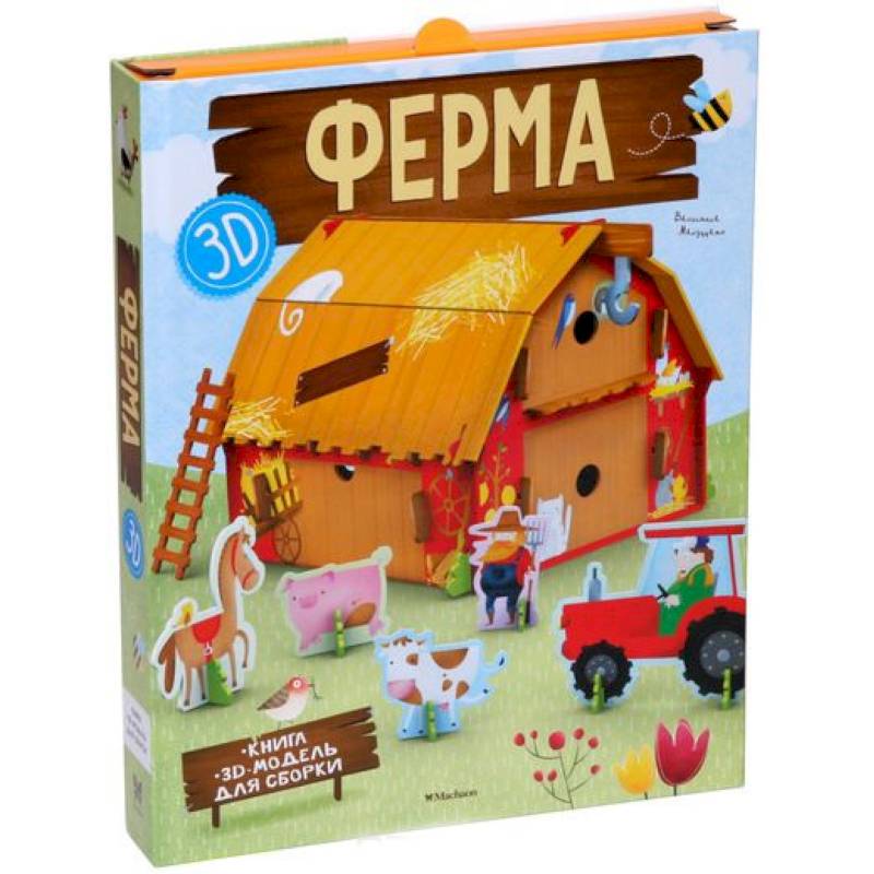 Ферма (книга + 3D модель для сборки)
