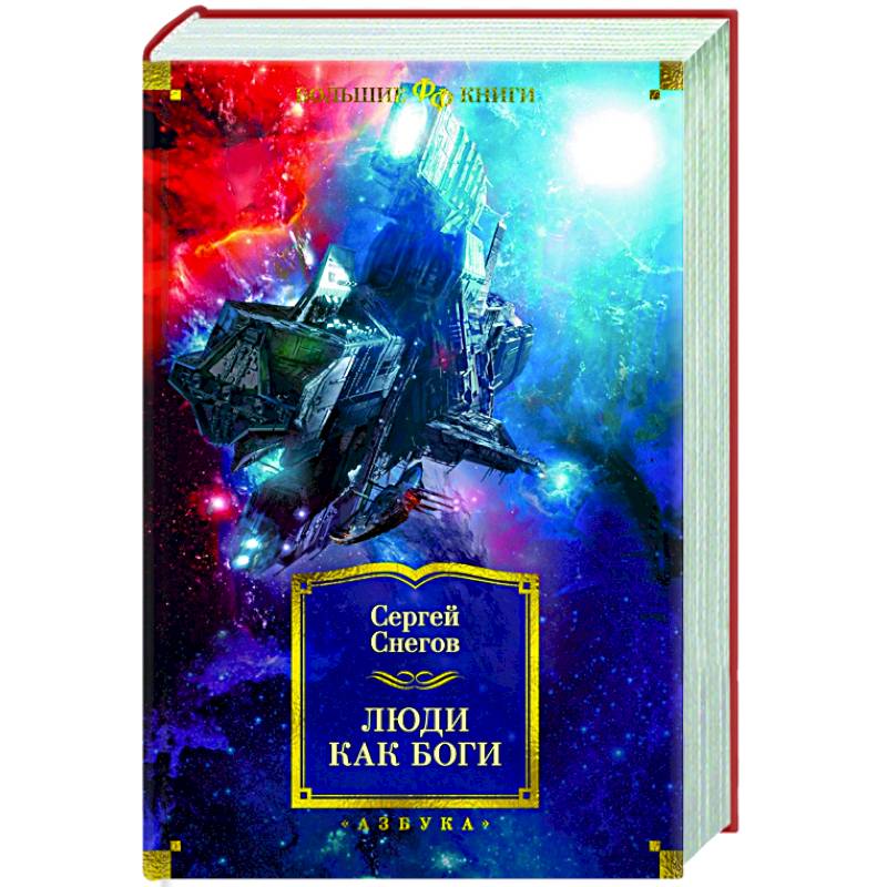 книга люди как боги отзывы. новый год 2023 фэнтези. люди как боги книга. "люди как боги". люди как боги | снегов сергей книга.