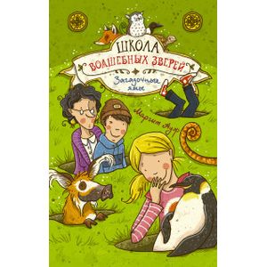 Школа волшебных зверей. Загадочные ямы