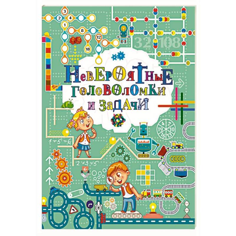 Невероятные головоломки и задачи