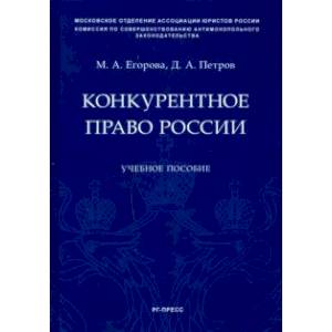 Конкурентное право России. Учебное пособие