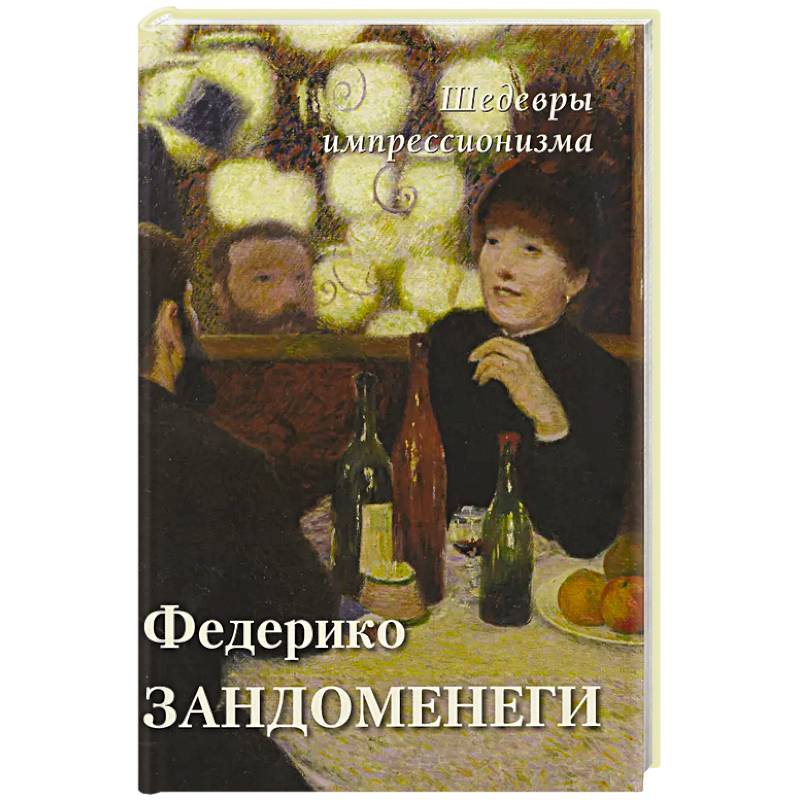 Федерико Зандоменеги