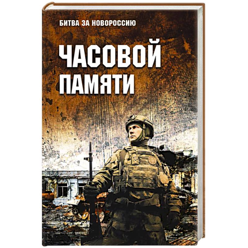 Часовой памяти