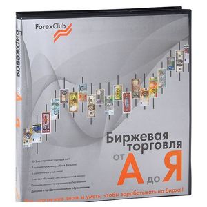 Forex Club. Биржевая торговля от А до Я (комплект)