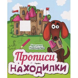 Прописи-находилки.