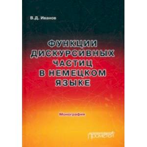 Функции дискурсивных частиц в немецком языке. Монография Функции дискурсивных частиц в немецком языке. Монография
