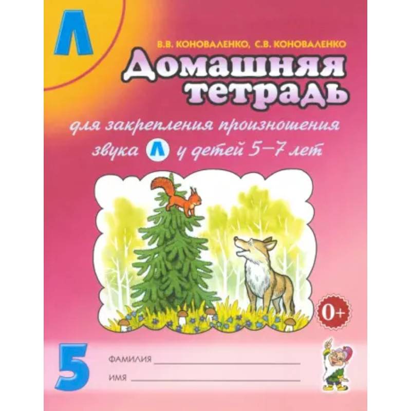 Домашняя тетрадь № 5 для закрепления произношения звука Л у детей 5 - 7 лет. Пособие для логопедов Домашняя тетрадь № 5 для закрепления произношения звука Л у детей 5 - 7 лет. Пособие для логопедов