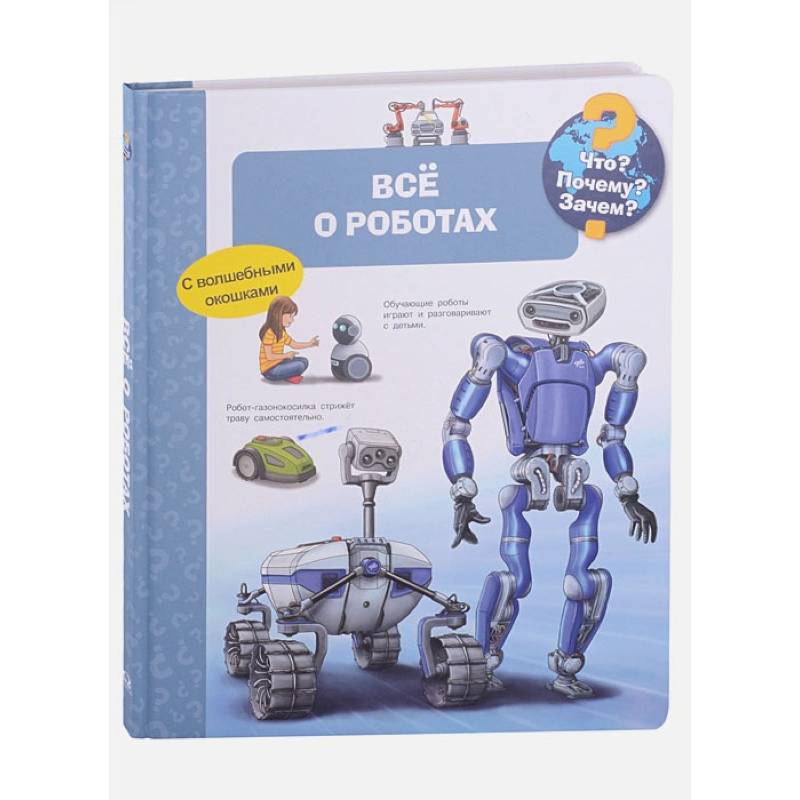 (Карт-П) Что? Почему? Зачем? Всё о роботах (с волшебными окошками).