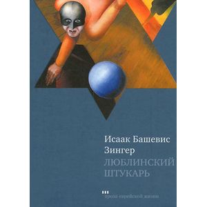 Люблинский штукарь