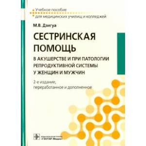 Сестринская помощь в акушерстве и при патологии репродуктивной системы у женщин и мужчин