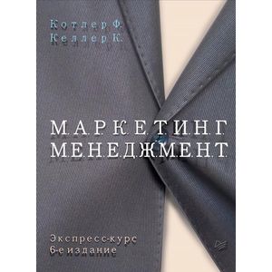 Маркетинг менеджмент. Экспресс-курс