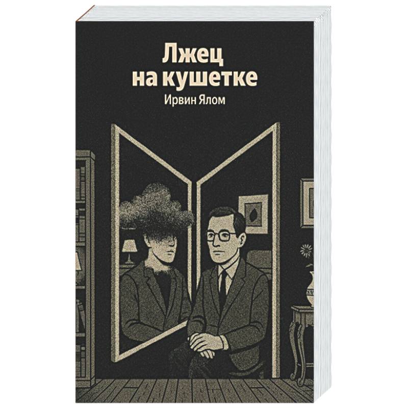 Лжец на кушетке (Яндекс книги)