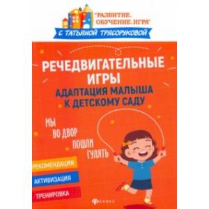 Речедвигательные игры. Адаптация малыша к детскому саду Речедвигательные игры. Адаптация малыша к детскому саду