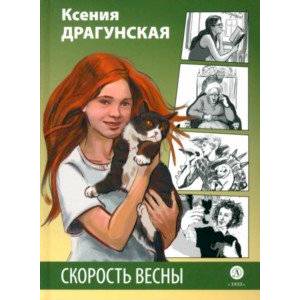 Скорость весны. Рыжая пьеса