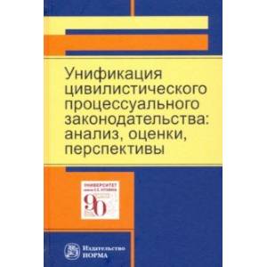 Унификация цивилистического процессуального законодательства. Анализ, оценки, перспективы