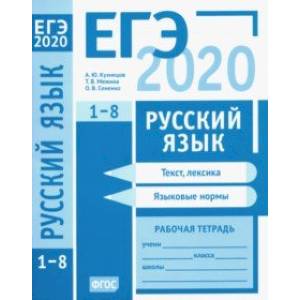 ЕГЭ-2020. Русский язык. Текст, лексика (задания 1-3). Языковые нормы (задания 4-8). Рабочая тетрадь