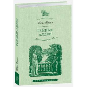 Темные аллеи