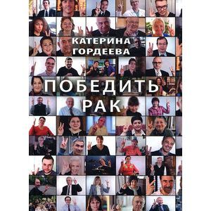 Победить рак