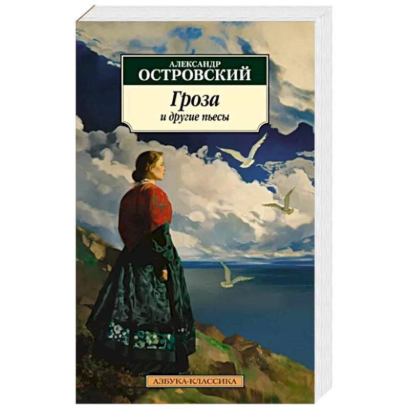 Гроза и другие пьесы