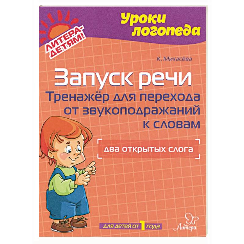 Запуск речи. Тренажер для перехода от звукоподражаний к словам. Два открытых слога. Для детей от 1 года Запуск речи. Тренажер для перехода от звукоподражаний к словам. Два открытых слога. Для детей от 1 года