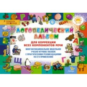 Логопедический альбом для коррекции всех компонентов речи