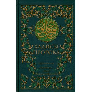 Хадисы Пророка