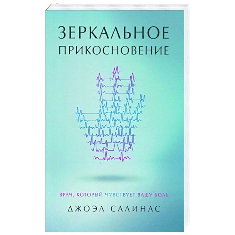 Зеркальное прикосновение. Врач, который чувствует вашу боль Зеркальное прикосновение. Врач, который чувствует вашу боль
