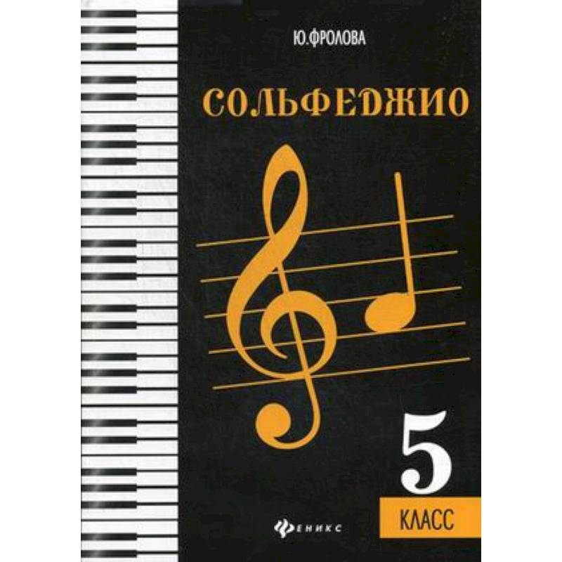 Сольфеджио. 5 класс. Учебное пособие