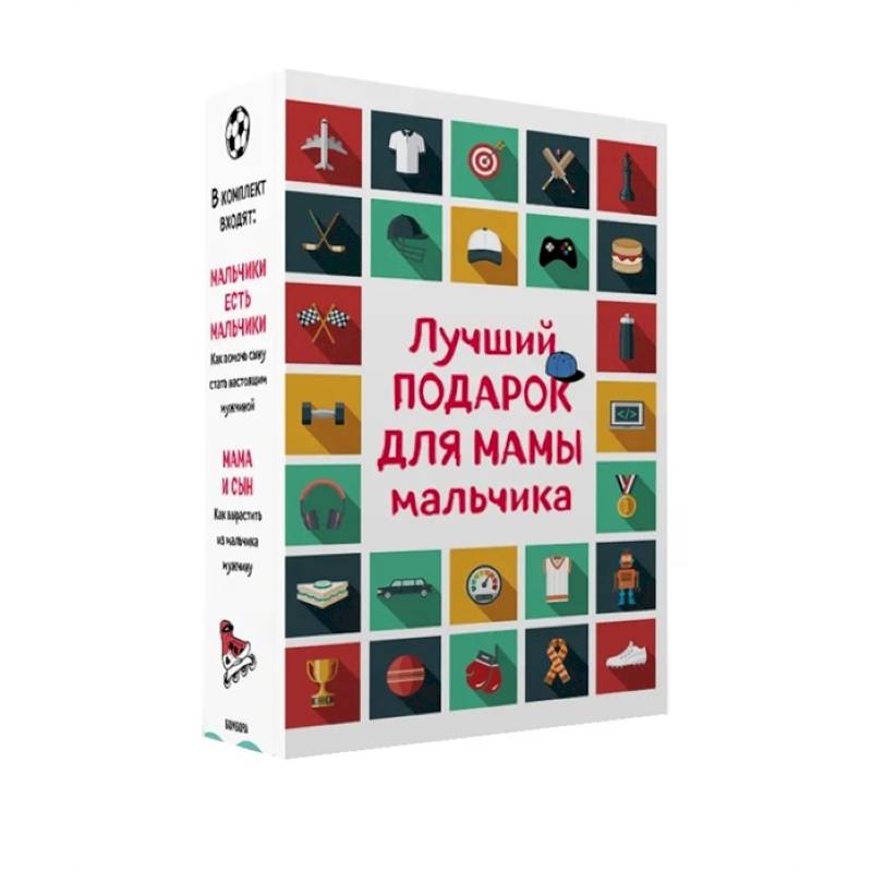 Лучший подарок для мамы мальчика (комплект).