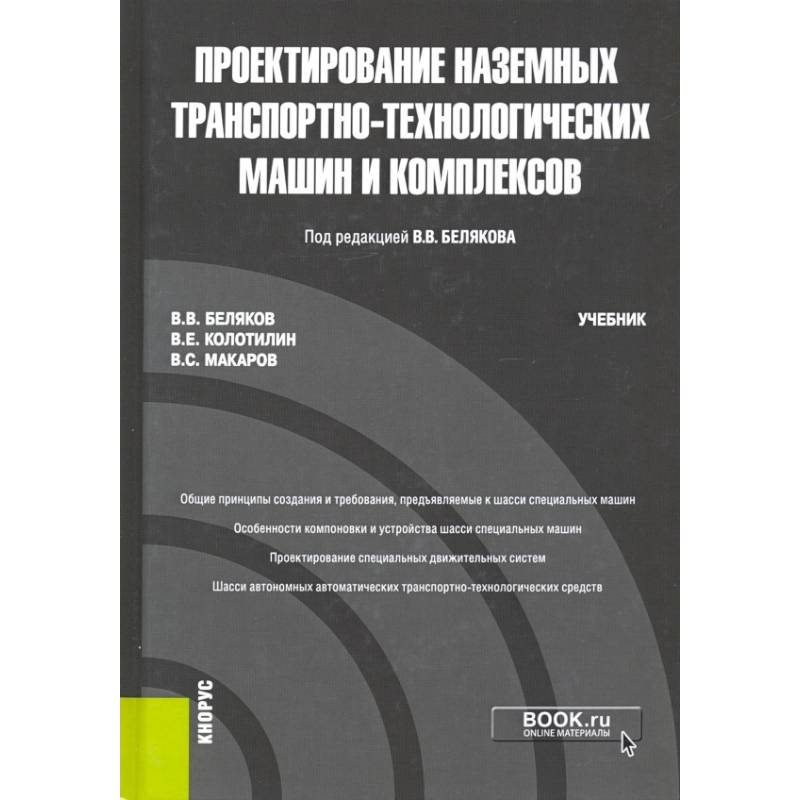 Проектирование наземных транспортно-технологических машин и комплексов