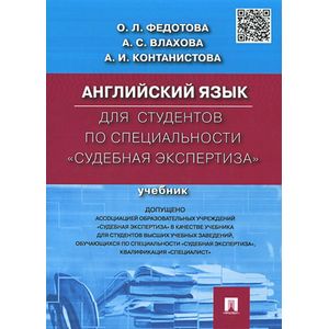 Английский язык для студентов по специальности 'Судебная экспертиза'. Учебник