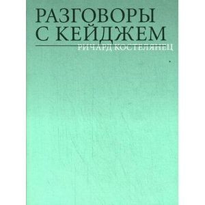 Разговоры с Кейджем