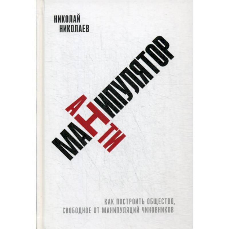 Антиманипулятор Антиманипулятор